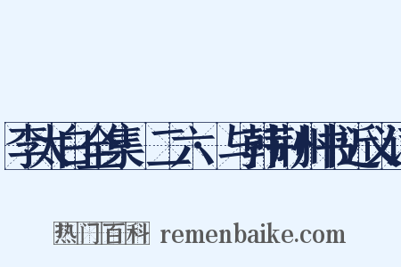 李太白全集·二六·与韩荆州书近义词是什么意思的图片
